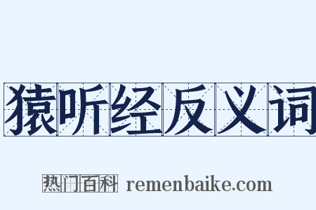 猿听经反义词是什么意思的图片